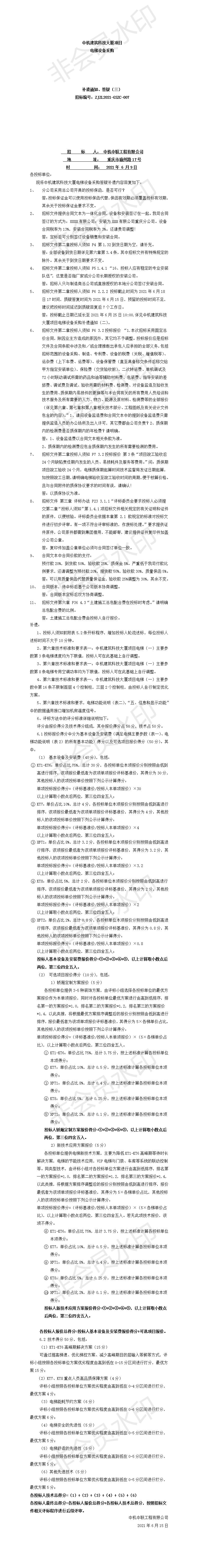 中機建筑科技大廈電梯設備采購招標文件補遺、答疑通知（三）.jpg
