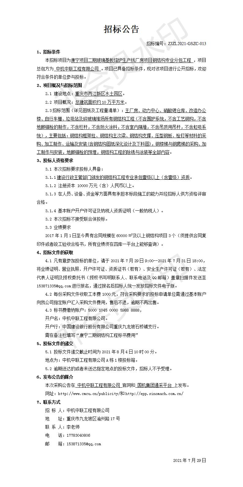 20210729康寧項目二期玻璃基板熔爐生產(chǎn)線廠房項目主體鋼結(jié)構公開招標公告_01.jpg